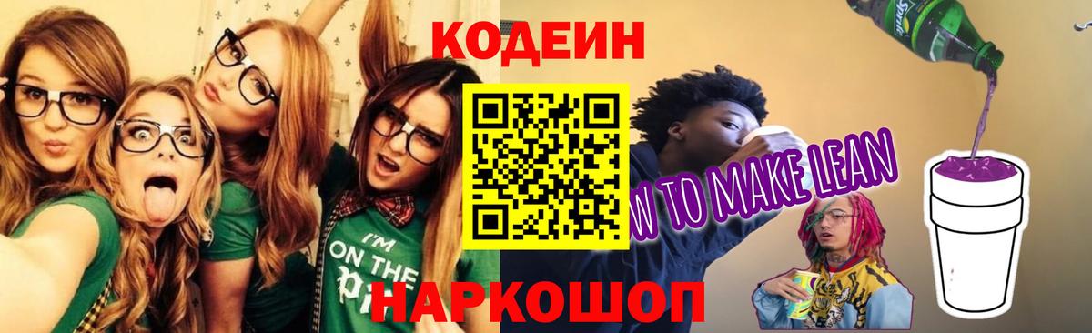 Кодеин Purple Drank  Вход с VPN  Владивосток 